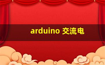 arduino 交流电